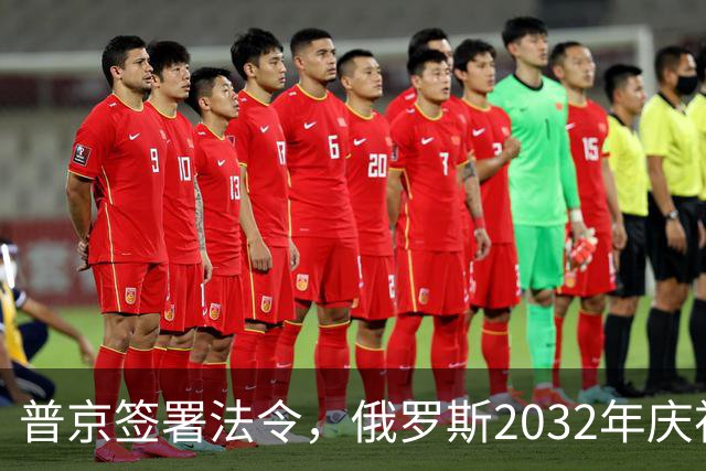 普京签署法令，俄罗斯2032年庆祝建国1170周年