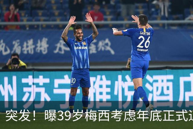 突发！曝39岁梅西考虑年底正式退役 放弃履行与迈阿密剩余2年合同